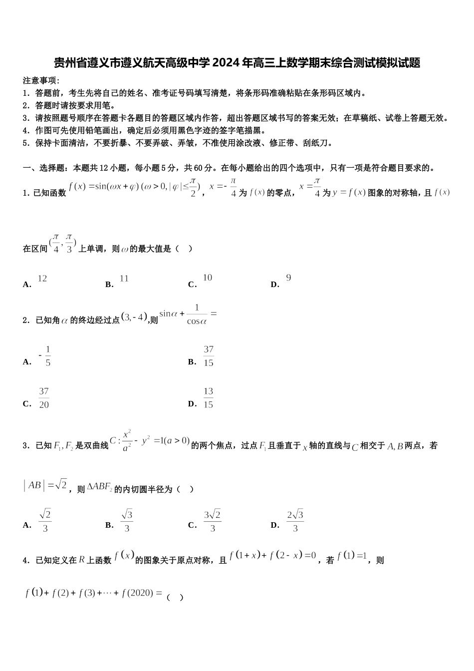 贵州省遵义市遵义航天高级中学2024年高三上数学期末综合测试模拟试题含解析_第1页