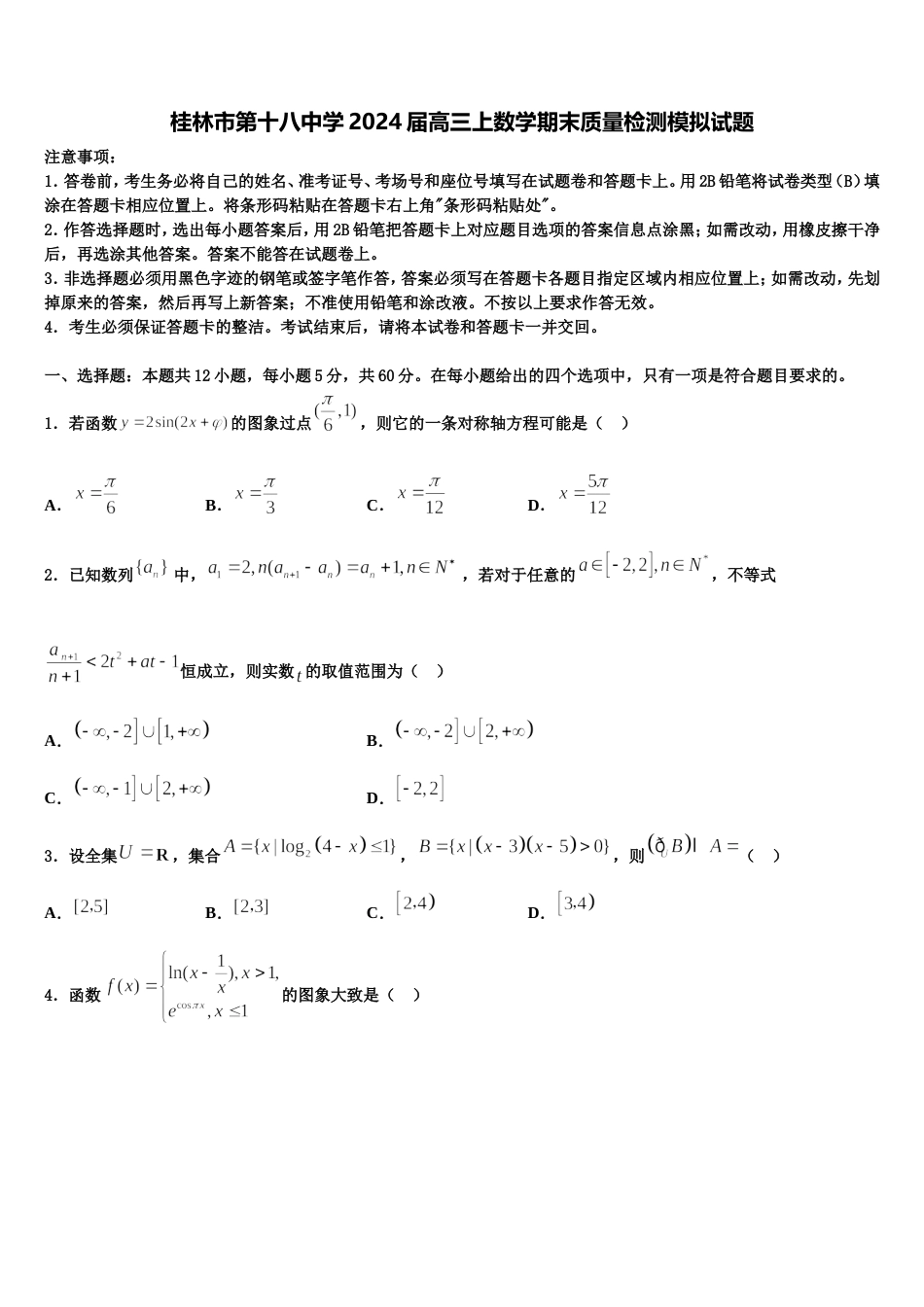 桂林市第十八中学2024届高三上数学期末质量检测模拟试题含解析_第1页