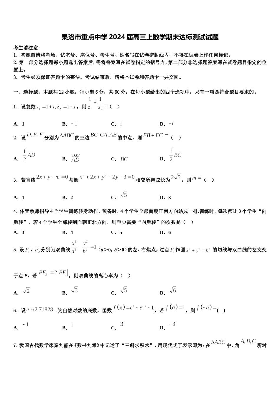 果洛市重点中学2024届高三上数学期末达标测试试题含解析_第1页