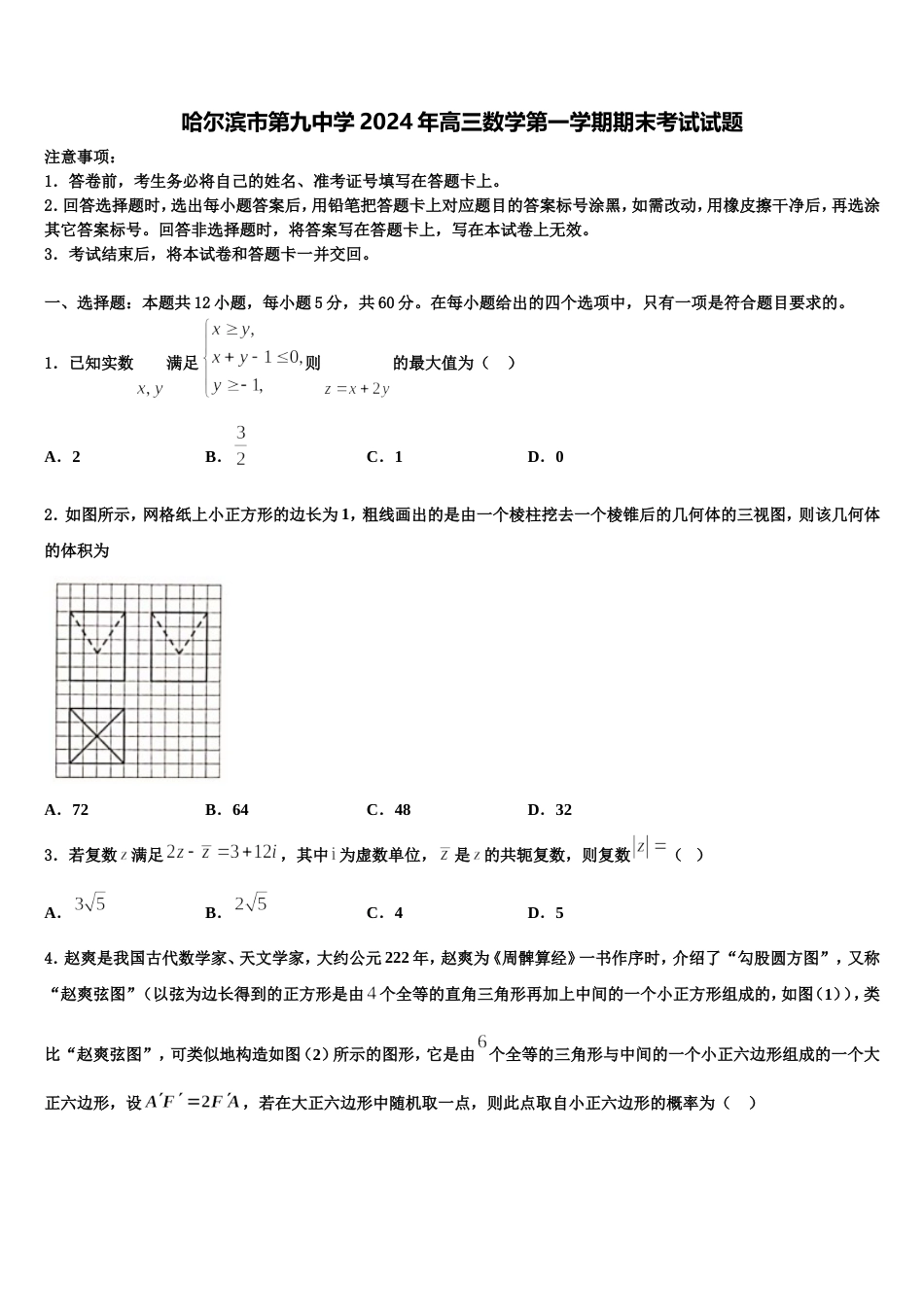 哈尔滨市第九中学2024年高三数学第一学期期末考试试题含解析_第1页