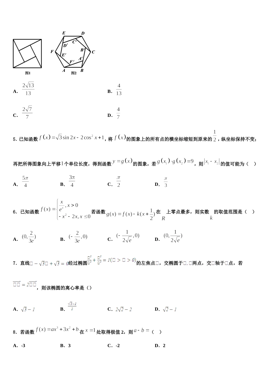 哈尔滨市第九中学2024年高三数学第一学期期末考试试题含解析_第2页