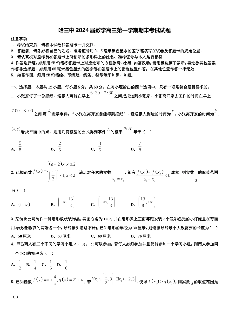 哈三中2024届数学高三第一学期期末考试试题含解析_第1页