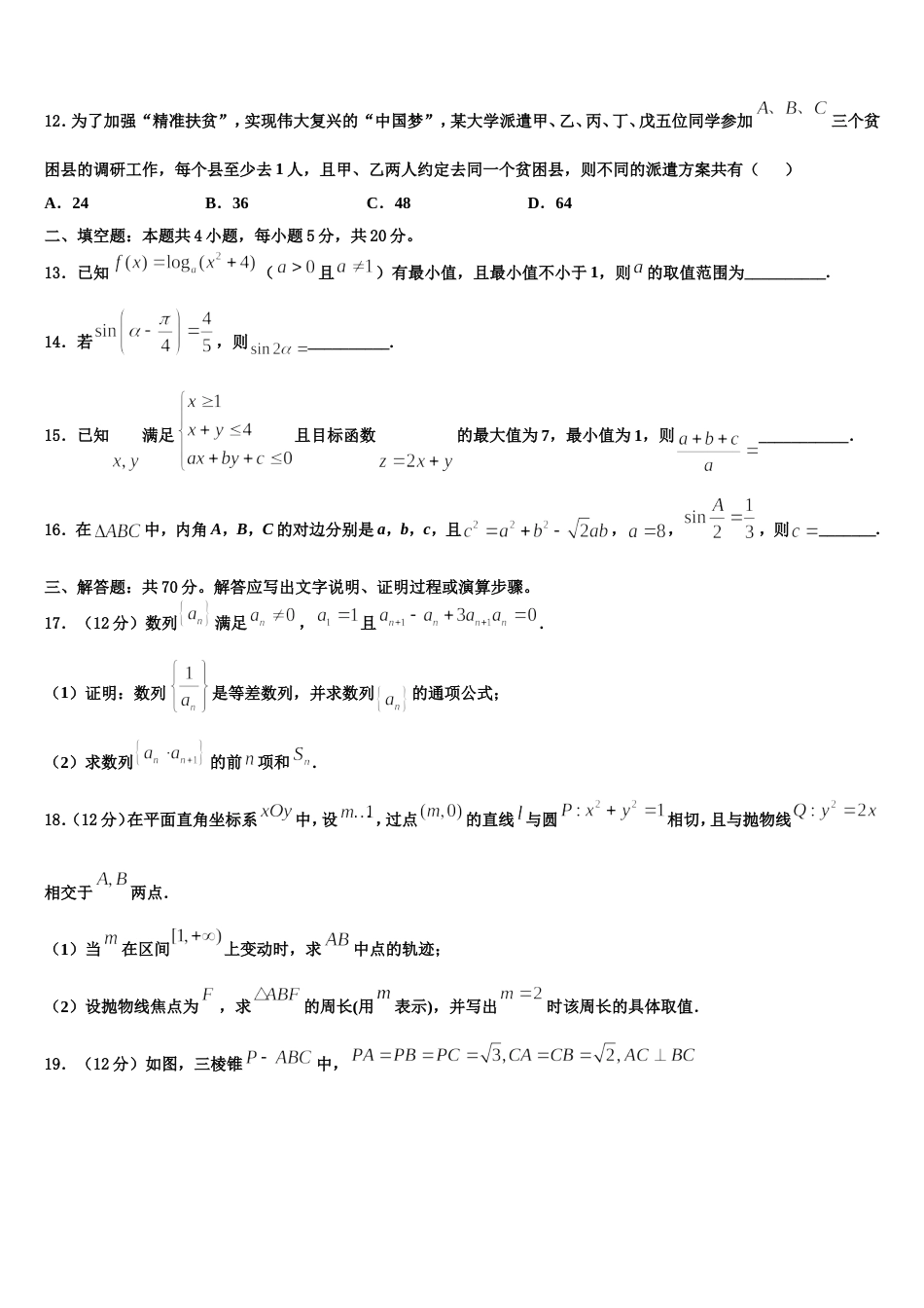 哈三中2024届数学高三第一学期期末考试试题含解析_第3页