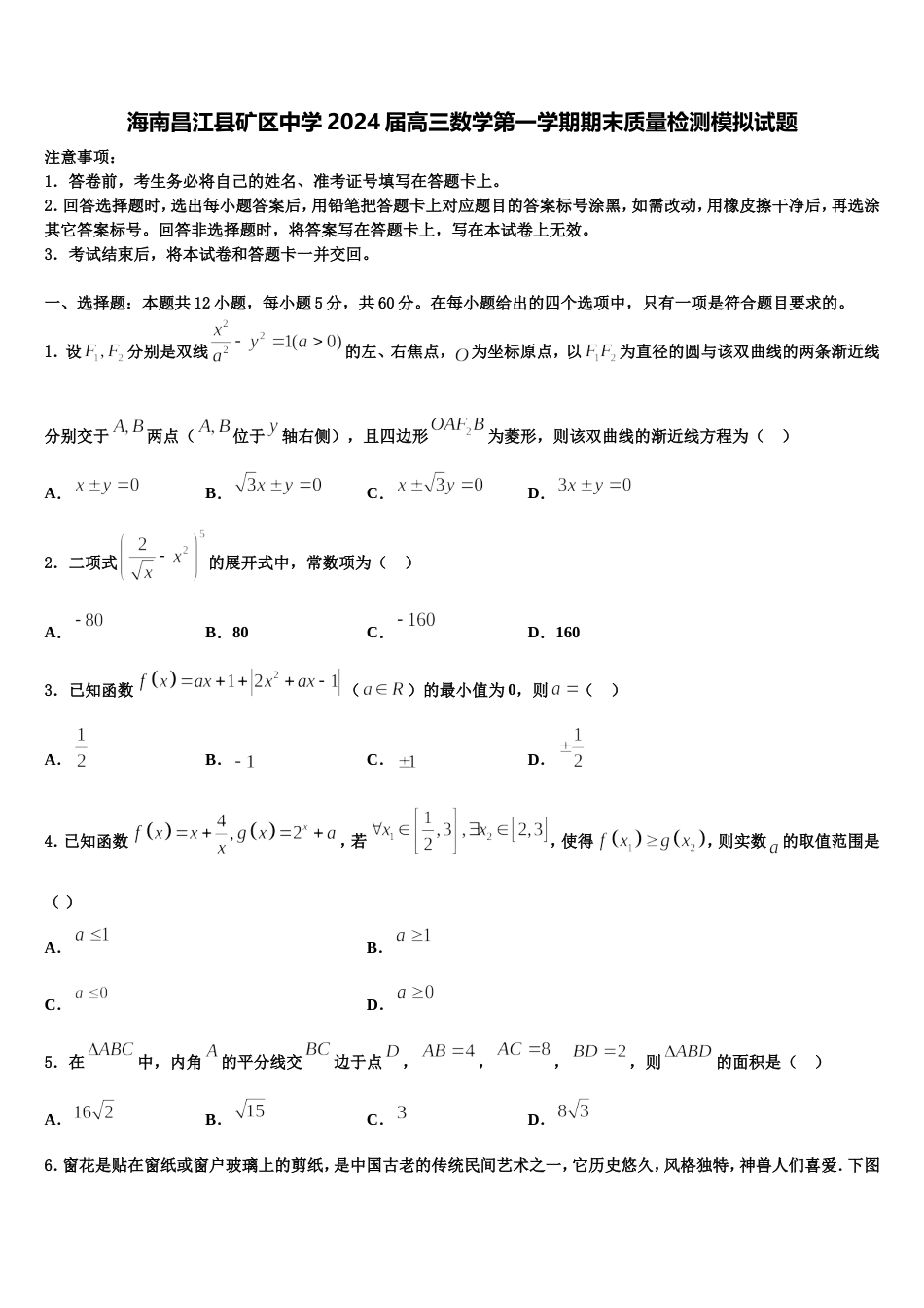 海南昌江县矿区中学2024届高三数学第一学期期末质量检测模拟试题含解析_第1页