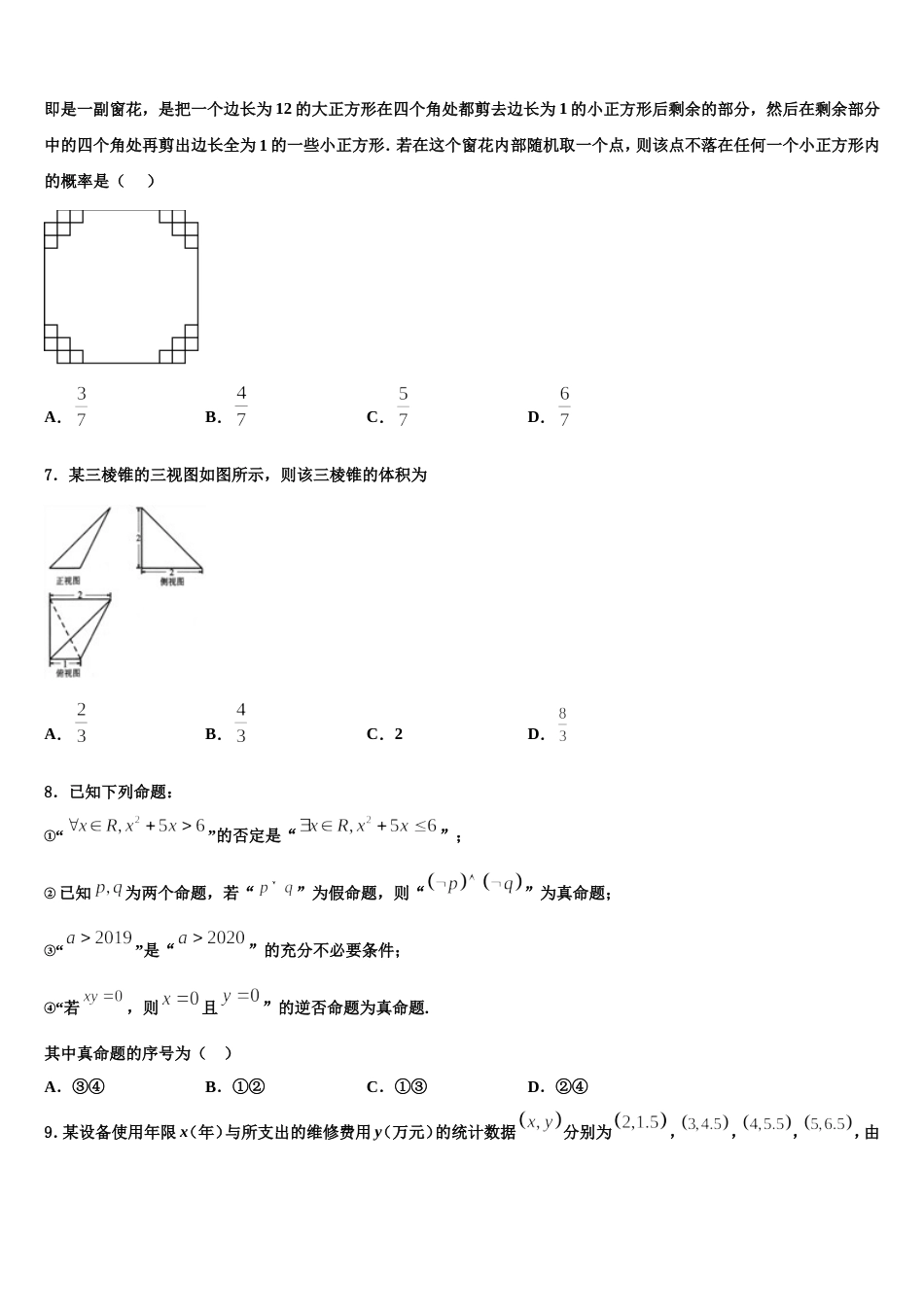 海南昌江县矿区中学2024届高三数学第一学期期末质量检测模拟试题含解析_第2页