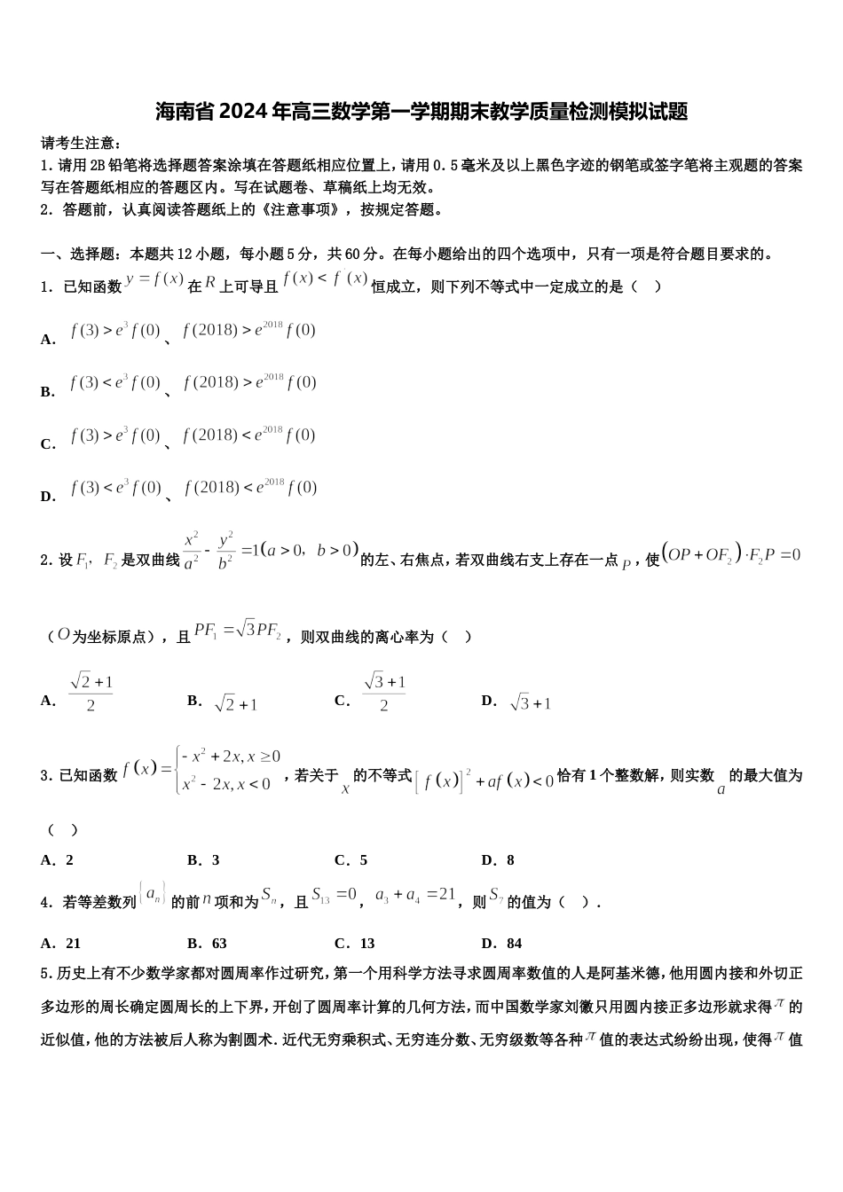 海南省2024年高三数学第一学期期末教学质量检测模拟试题含解析_第1页