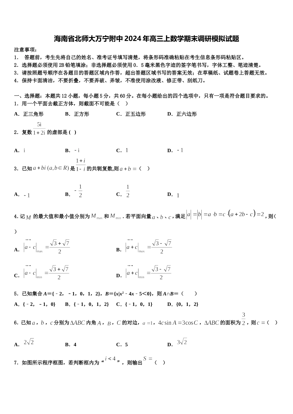 海南省北师大万宁附中2024年高三上数学期末调研模拟试题含解析_第1页