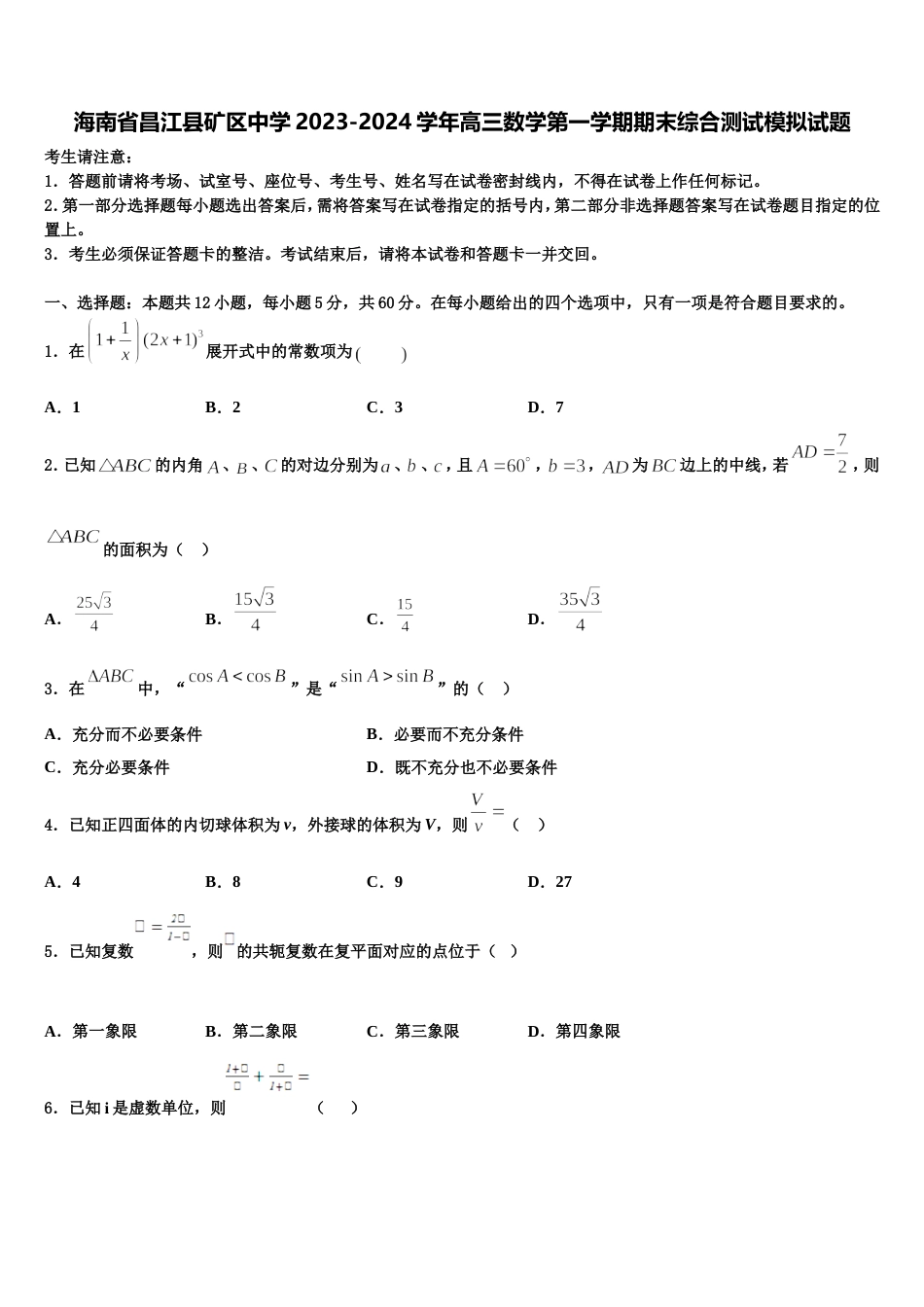 海南省昌江县矿区中学2023-2024学年高三数学第一学期期末综合测试模拟试题含解析_第1页