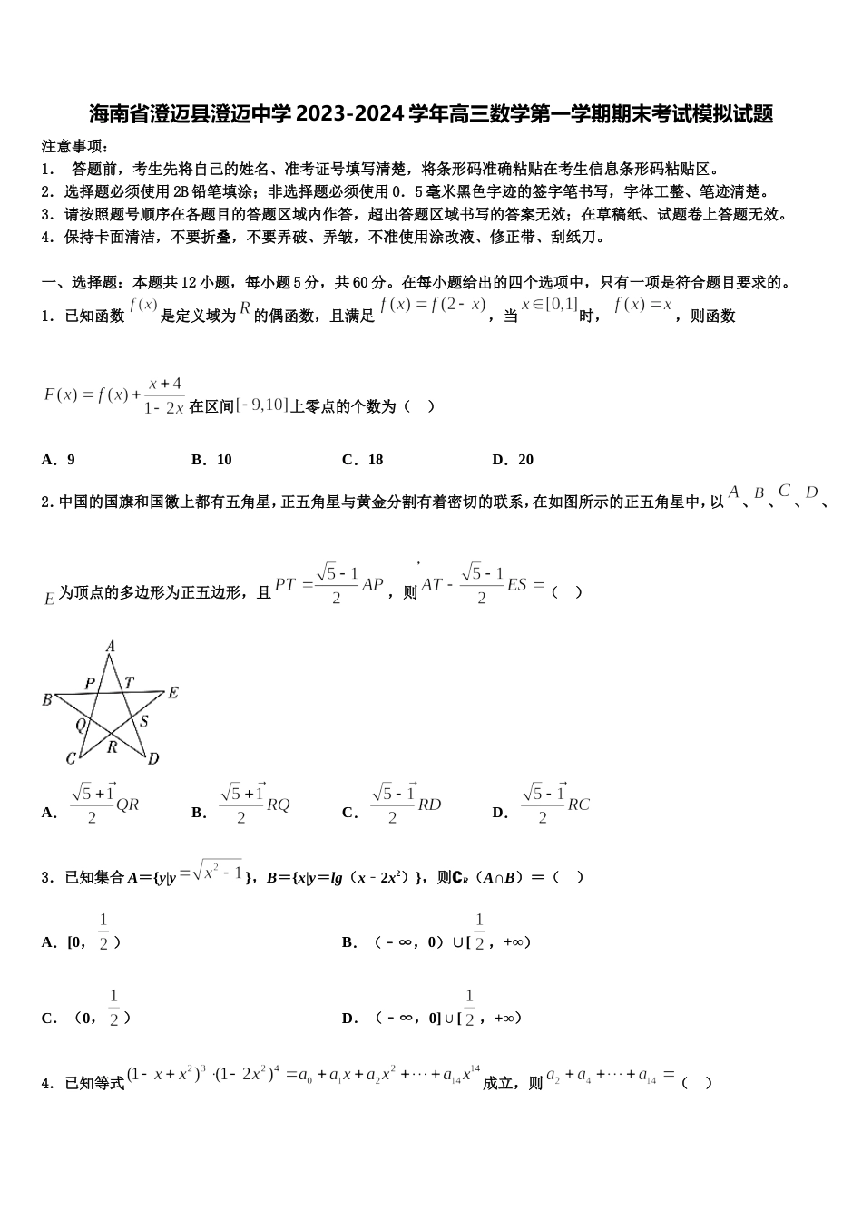 海南省澄迈县澄迈中学2023-2024学年高三数学第一学期期末考试模拟试题含解析_第1页