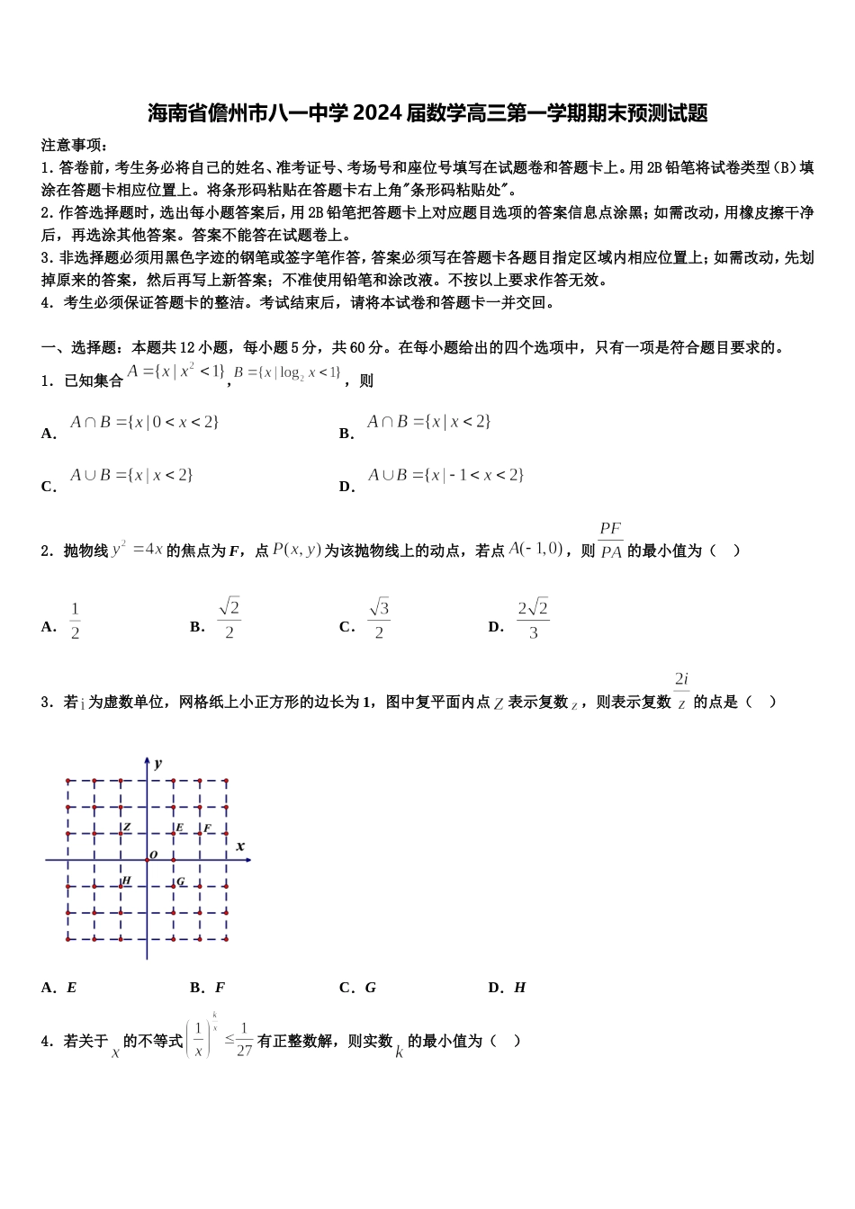 海南省儋州市八一中学2024届数学高三第一学期期末预测试题含解析_第1页