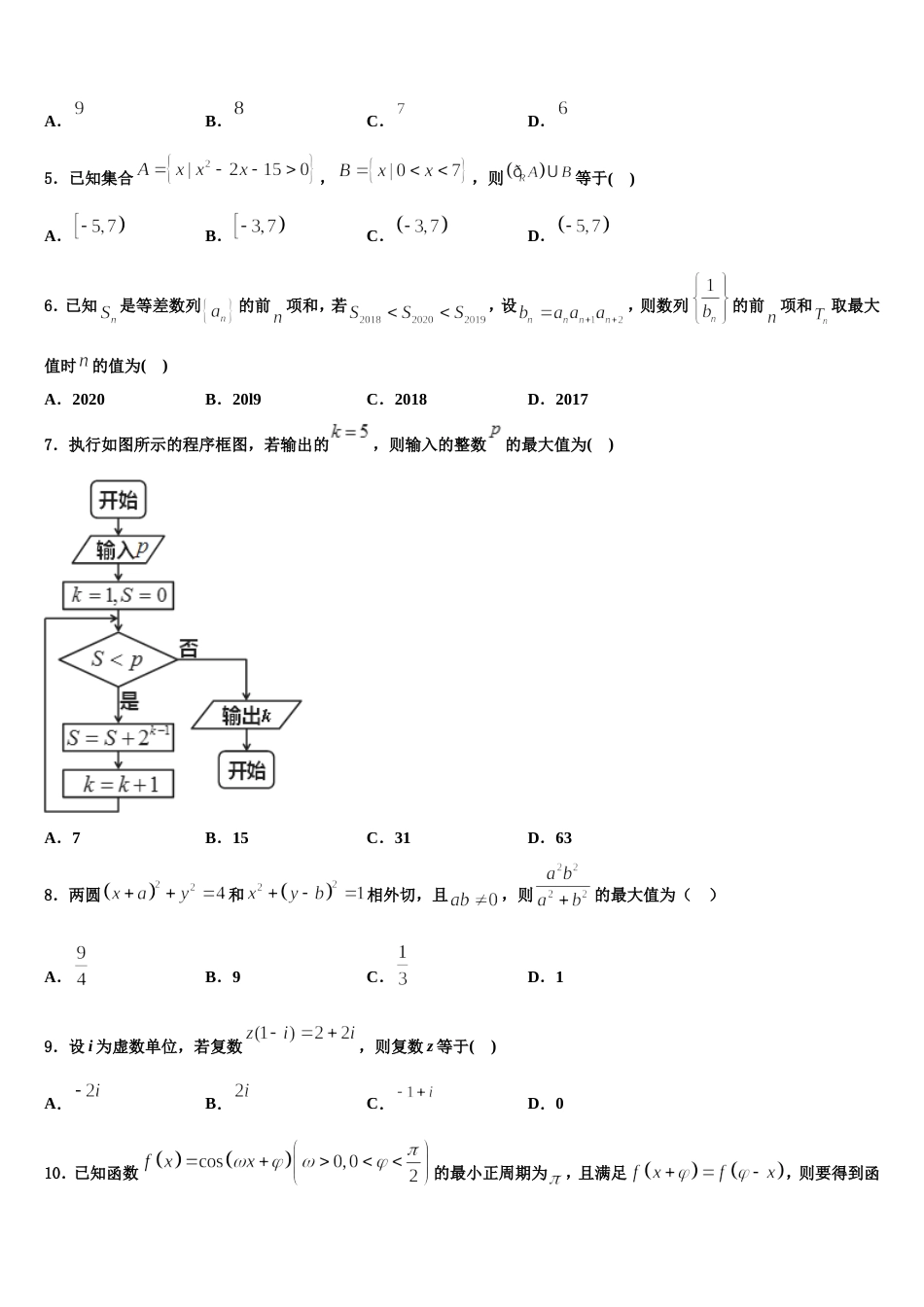 海南省儋州市八一中学2024届数学高三第一学期期末预测试题含解析_第2页