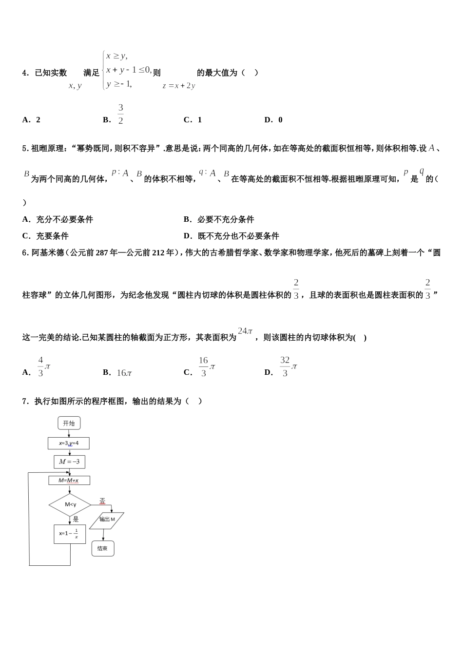 海南省儋州市正大阳光中学2024届高三数学第一学期期末联考试题含解析_第2页