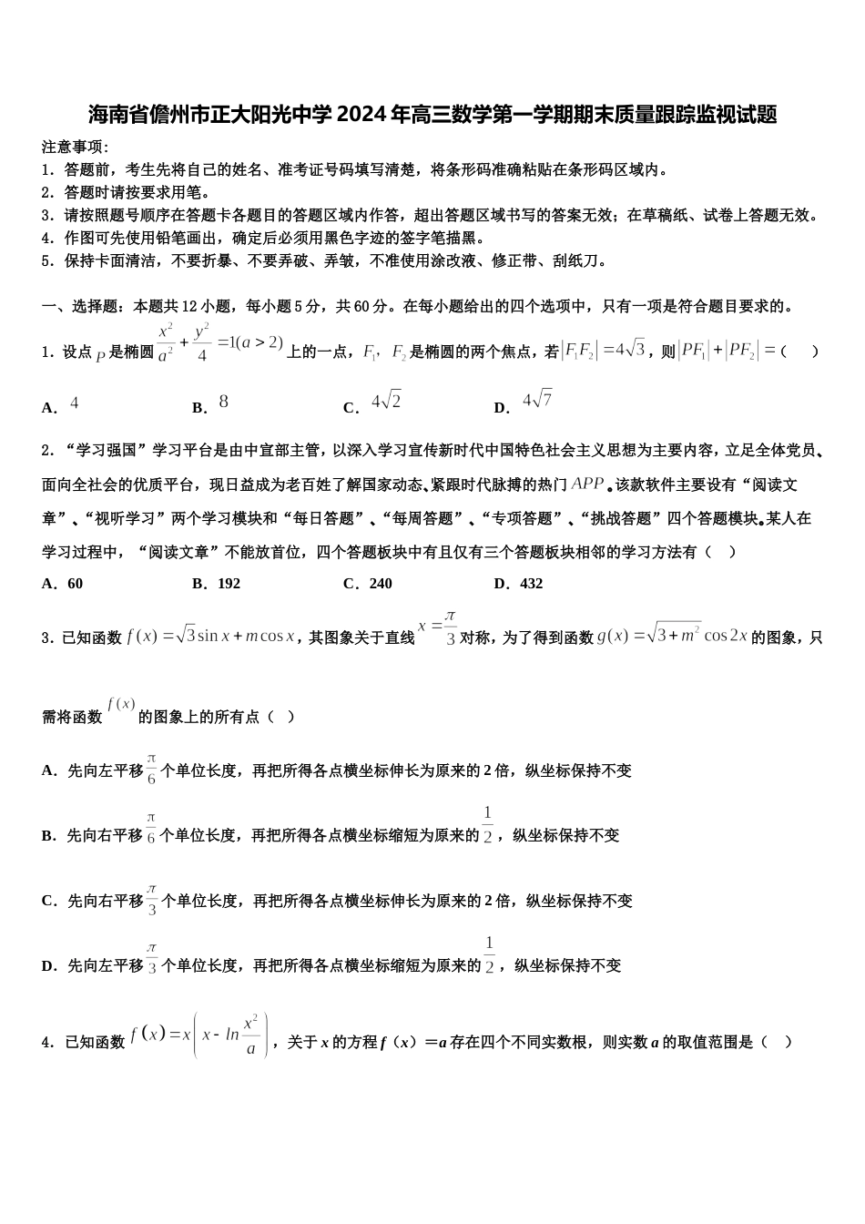 海南省儋州市正大阳光中学2024年高三数学第一学期期末质量跟踪监视试题含解析_第1页