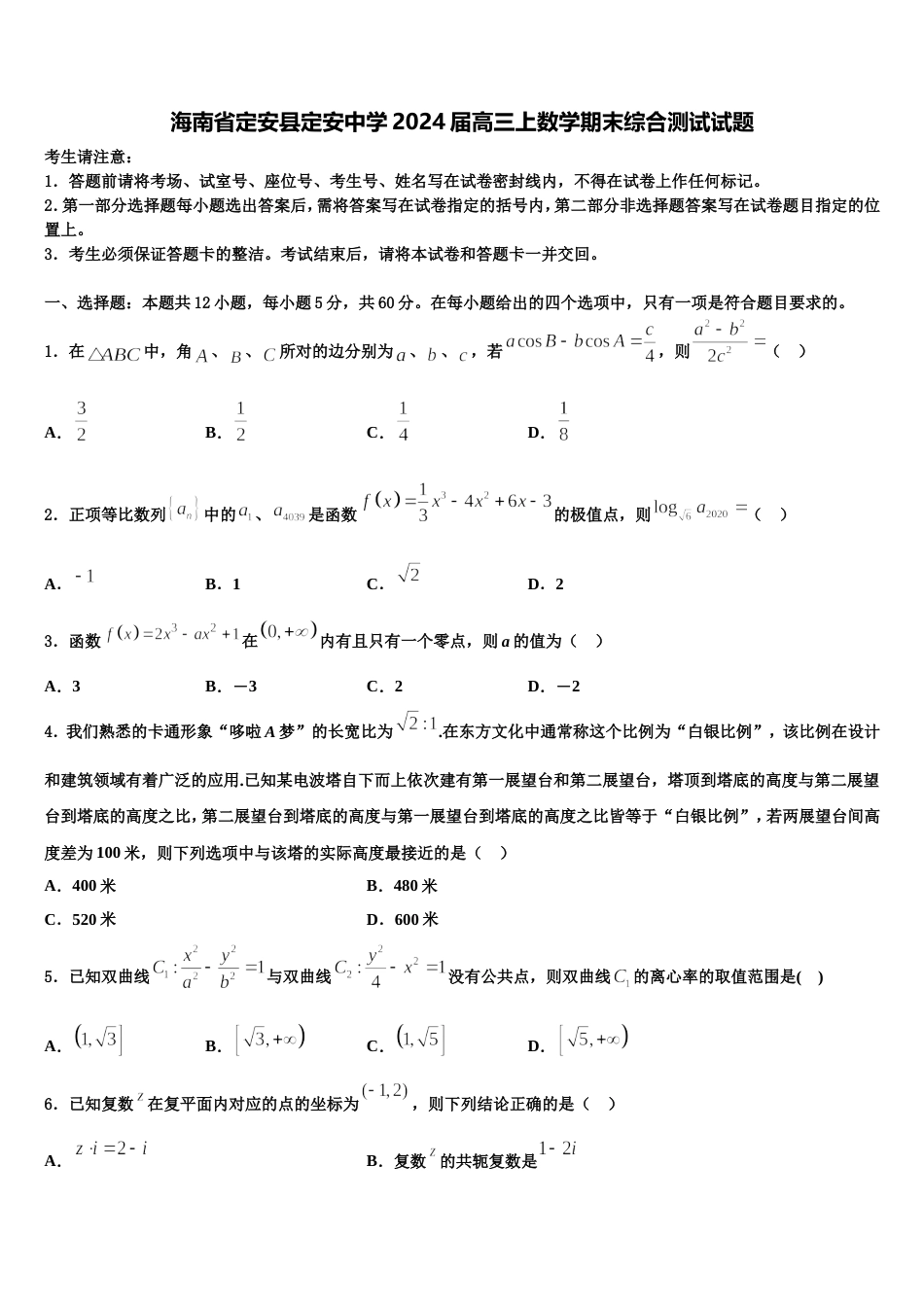 海南省定安县定安中学2024届高三上数学期末综合测试试题含解析_第1页