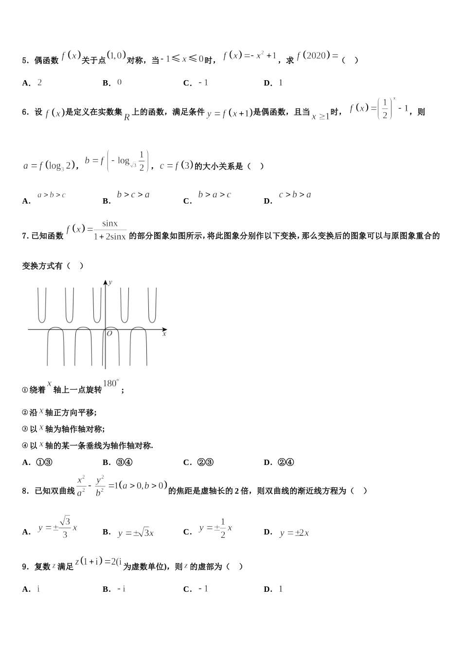 海南省东方市2023-2024学年高三上数学期末质量检测模拟试题含解析_第2页