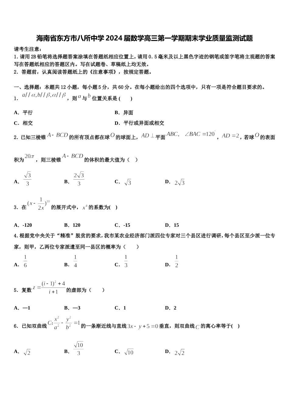 海南省东方市八所中学2024届数学高三第一学期期末学业质量监测试题含解析_第1页