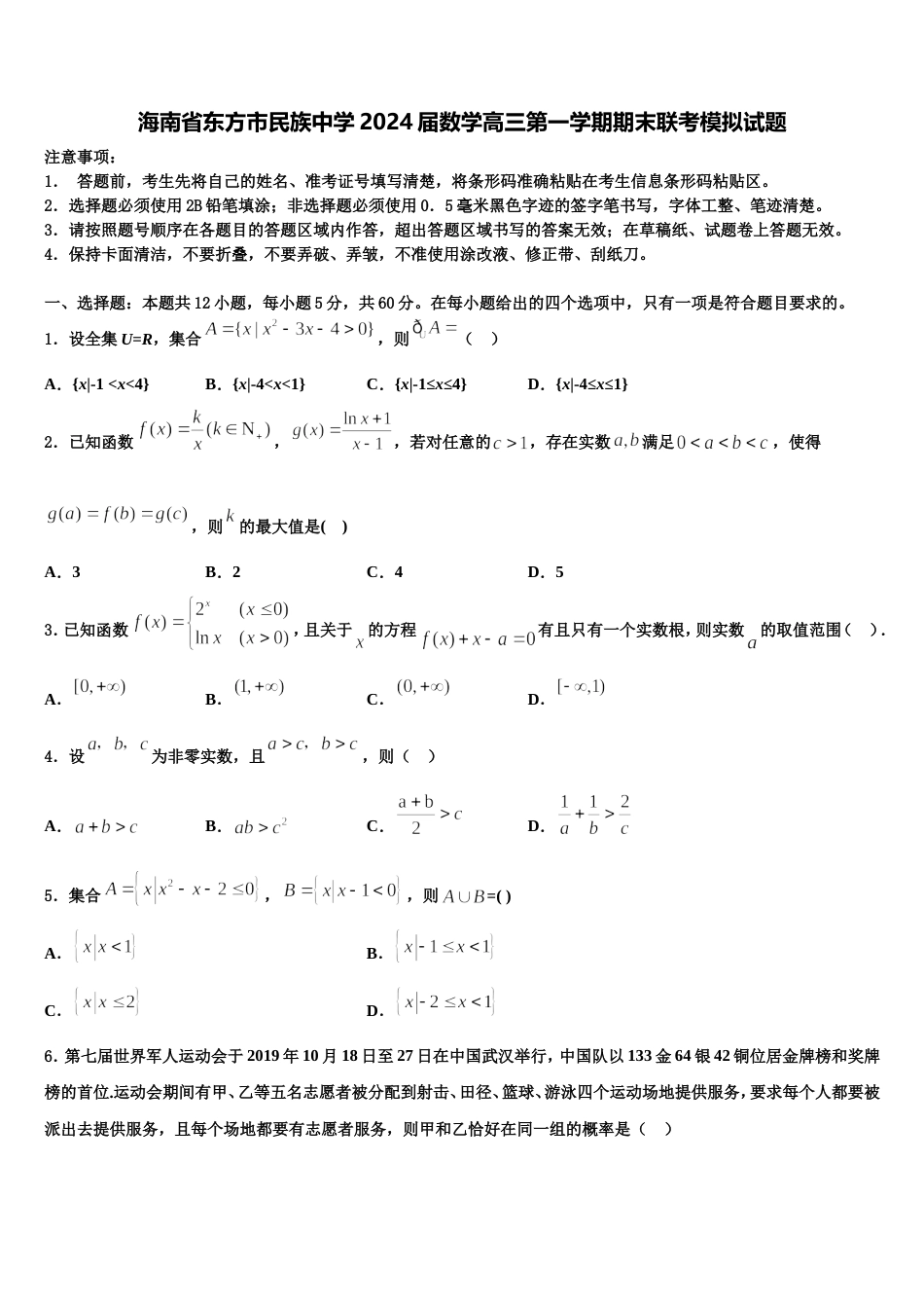 海南省东方市民族中学2024届数学高三第一学期期末联考模拟试题含解析_第1页