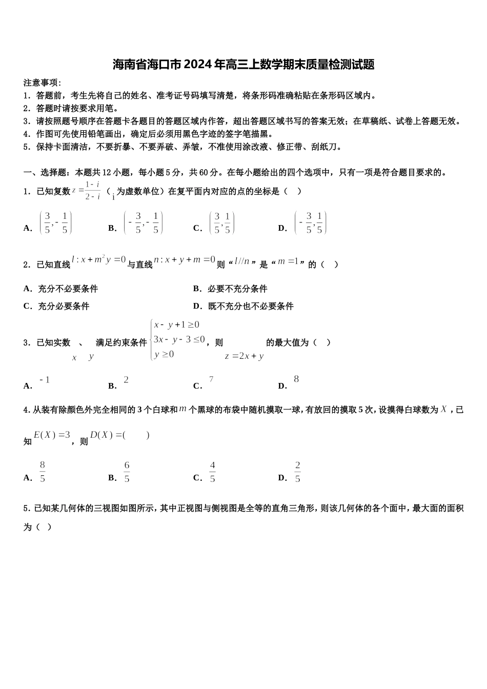 海南省海口市2024年高三上数学期末质量检测试题含解析_第1页