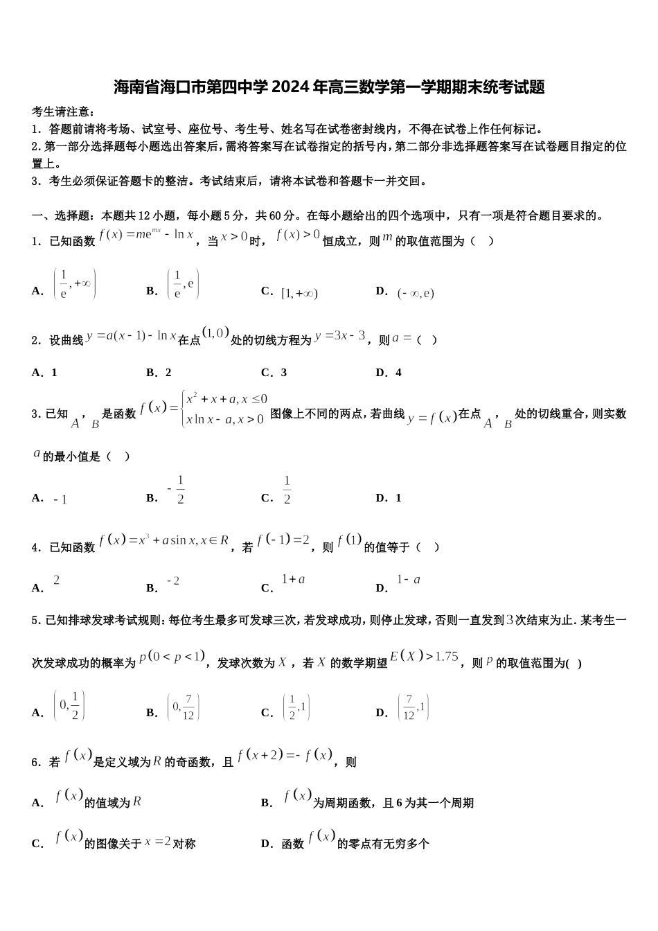 海南省海口市第四中学2024年高三数学第一学期期末统考试题含解析_第1页