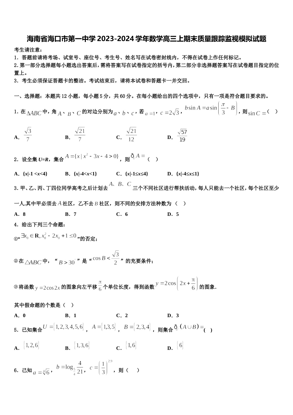 海南省海口市第一中学2023-2024学年数学高三上期末质量跟踪监视模拟试题含解析_第1页