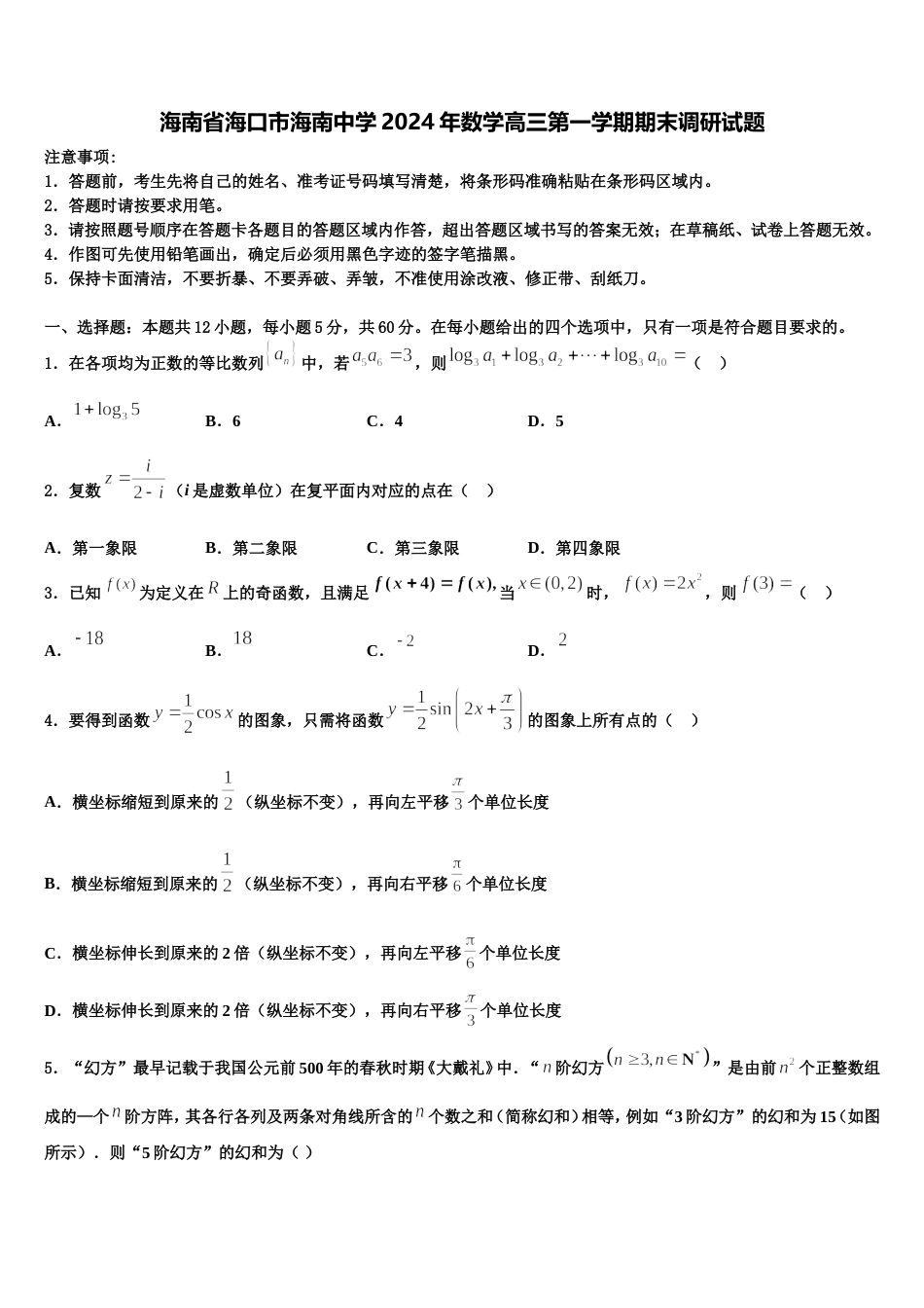 海南省海口市海南中学2024年数学高三第一学期期末调研试题含解析_第1页