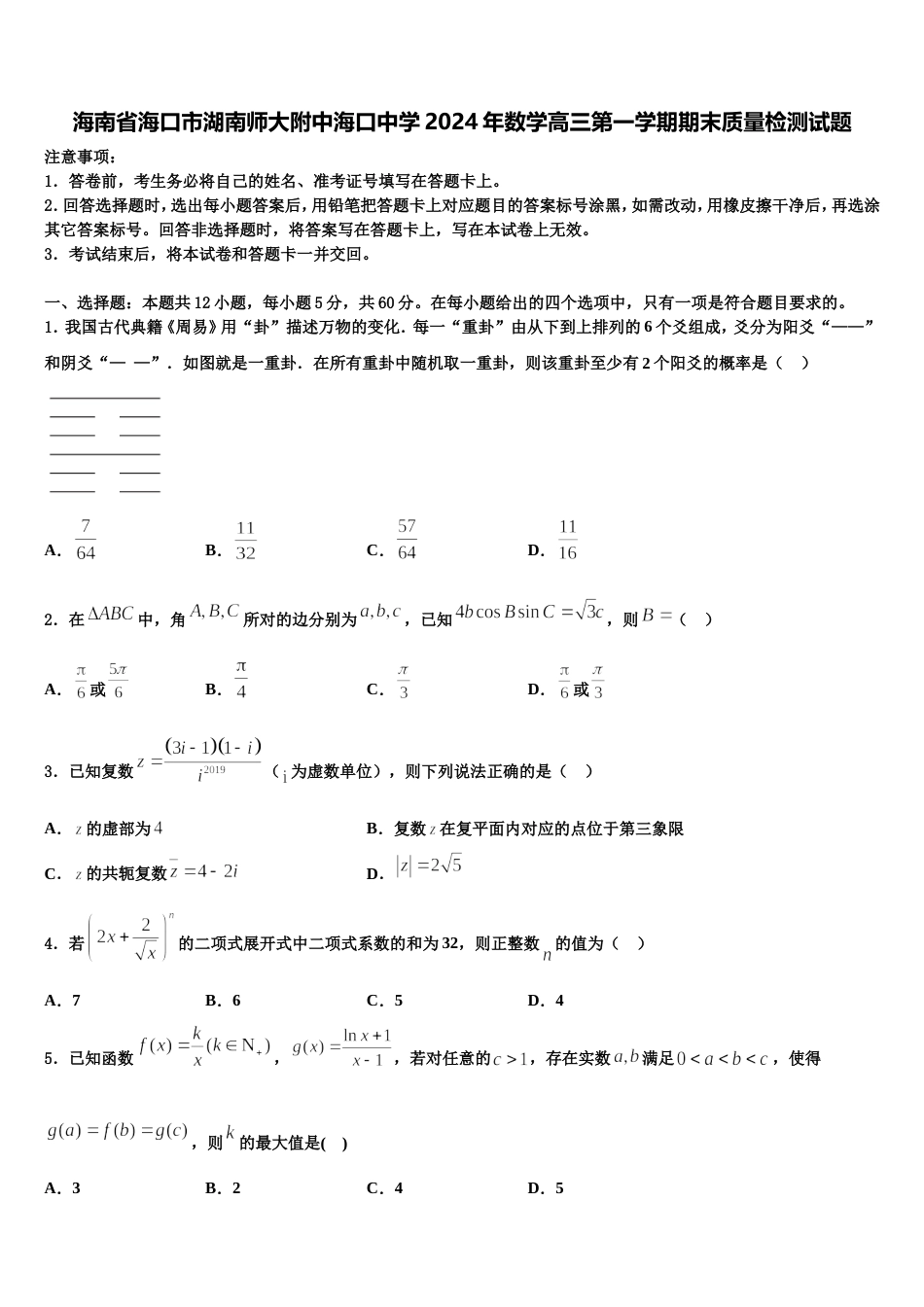 海南省海口市湖南师大附中海口中学2024年数学高三第一学期期末质量检测试题含解析_第1页