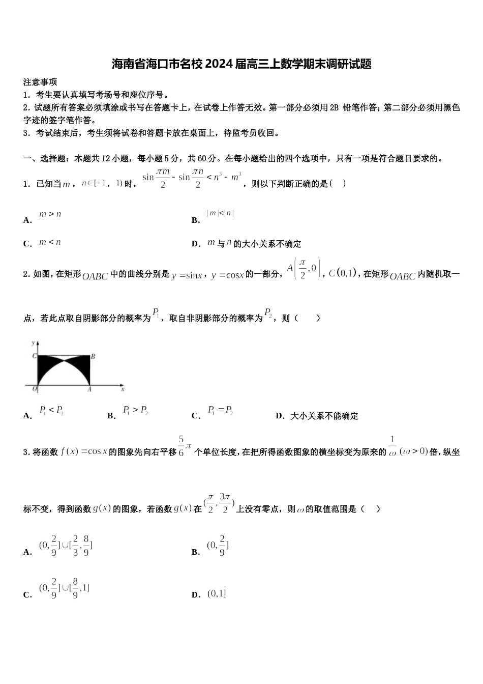 海南省海口市名校2024届高三上数学期末调研试题含解析_第1页