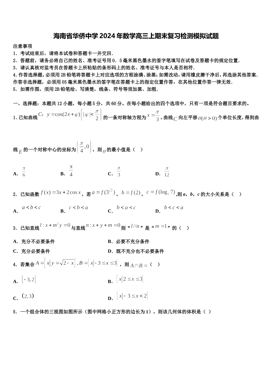 海南省华侨中学2024年数学高三上期末复习检测模拟试题含解析_第1页