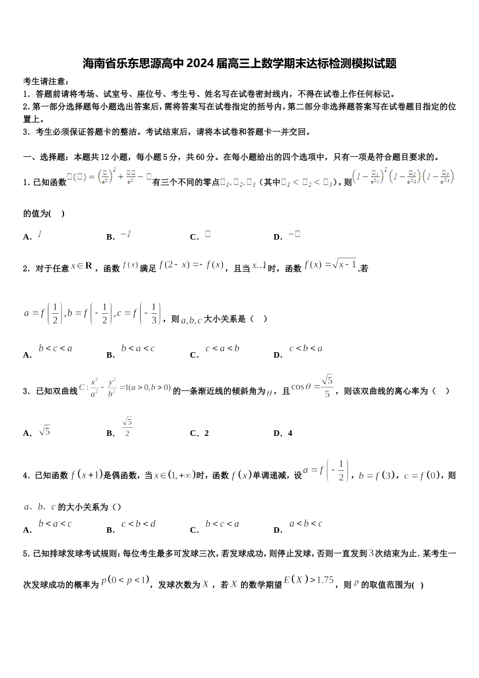 海南省乐东思源高中2024届高三上数学期末达标检测模拟试题含解析_第1页