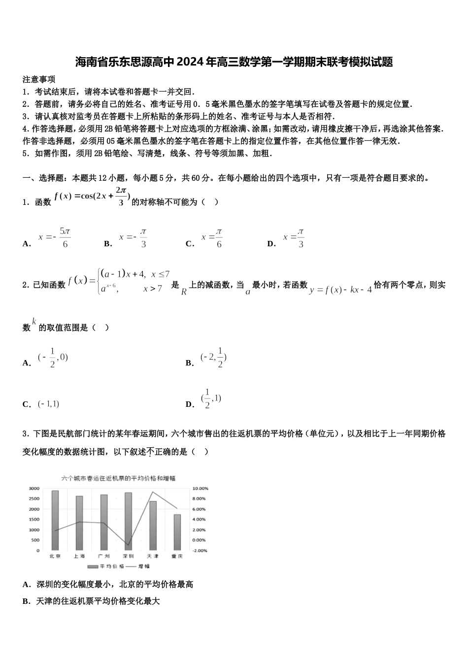 海南省乐东思源高中2024年高三数学第一学期期末联考模拟试题含解析_第1页