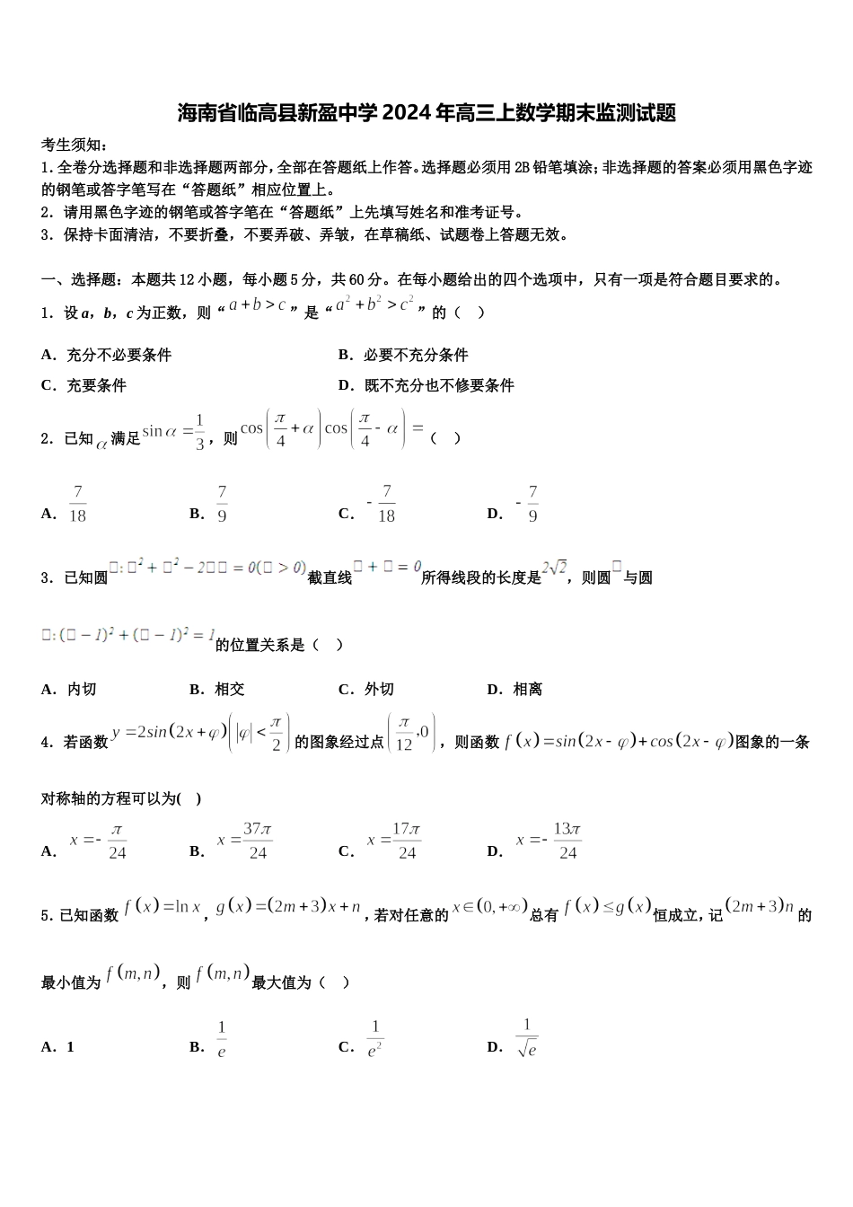 海南省临高县新盈中学2024年高三上数学期末监测试题含解析_第1页