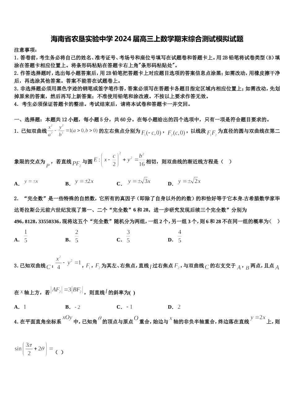 海南省农垦实验中学2024届高三上数学期末综合测试模拟试题含解析_第1页