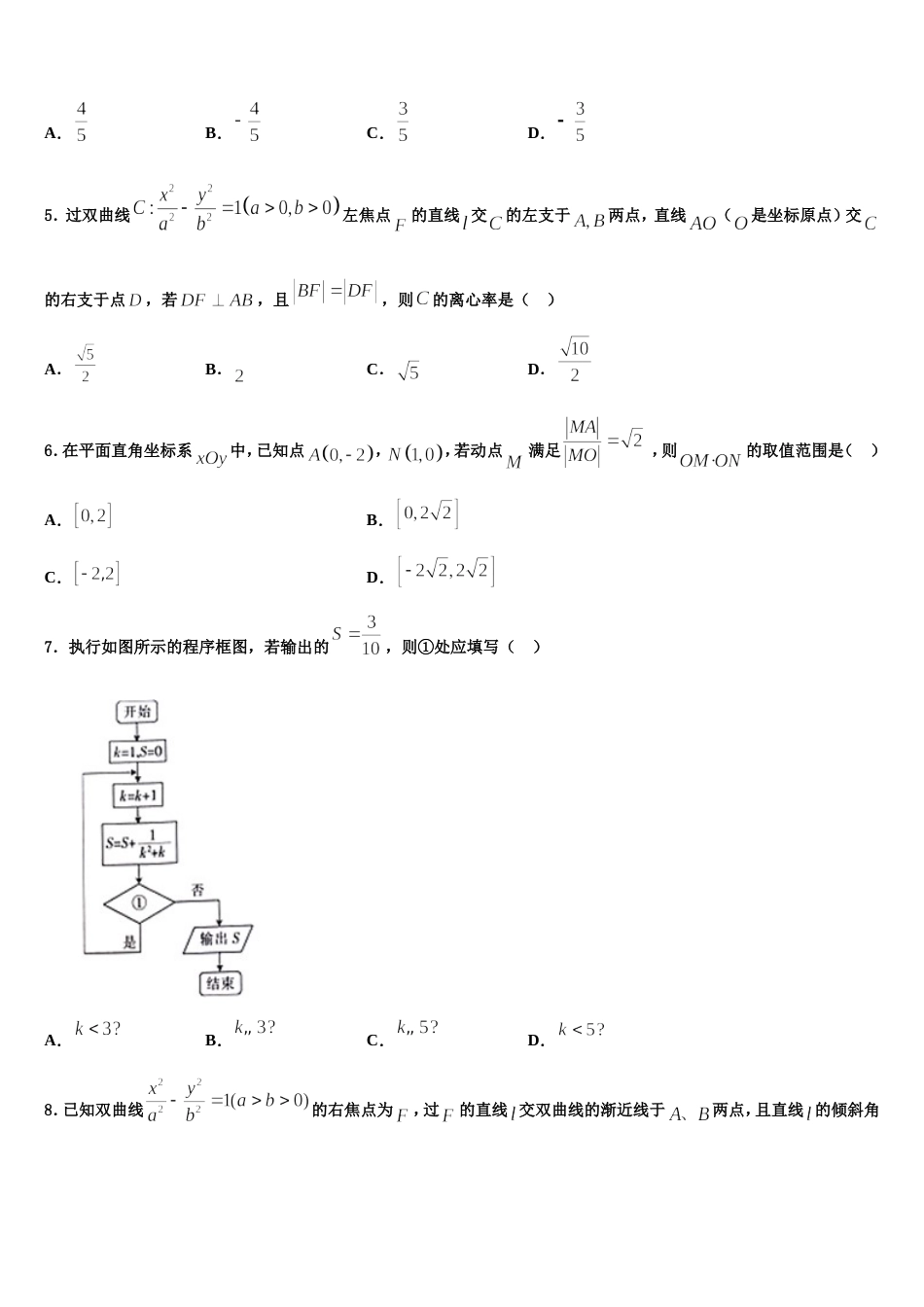 海南省农垦实验中学2024届高三上数学期末综合测试模拟试题含解析_第2页