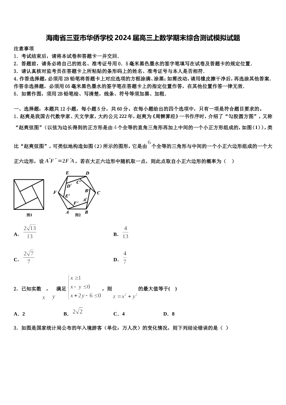 海南省三亚市华侨学校2024届高三上数学期末综合测试模拟试题含解析_第1页