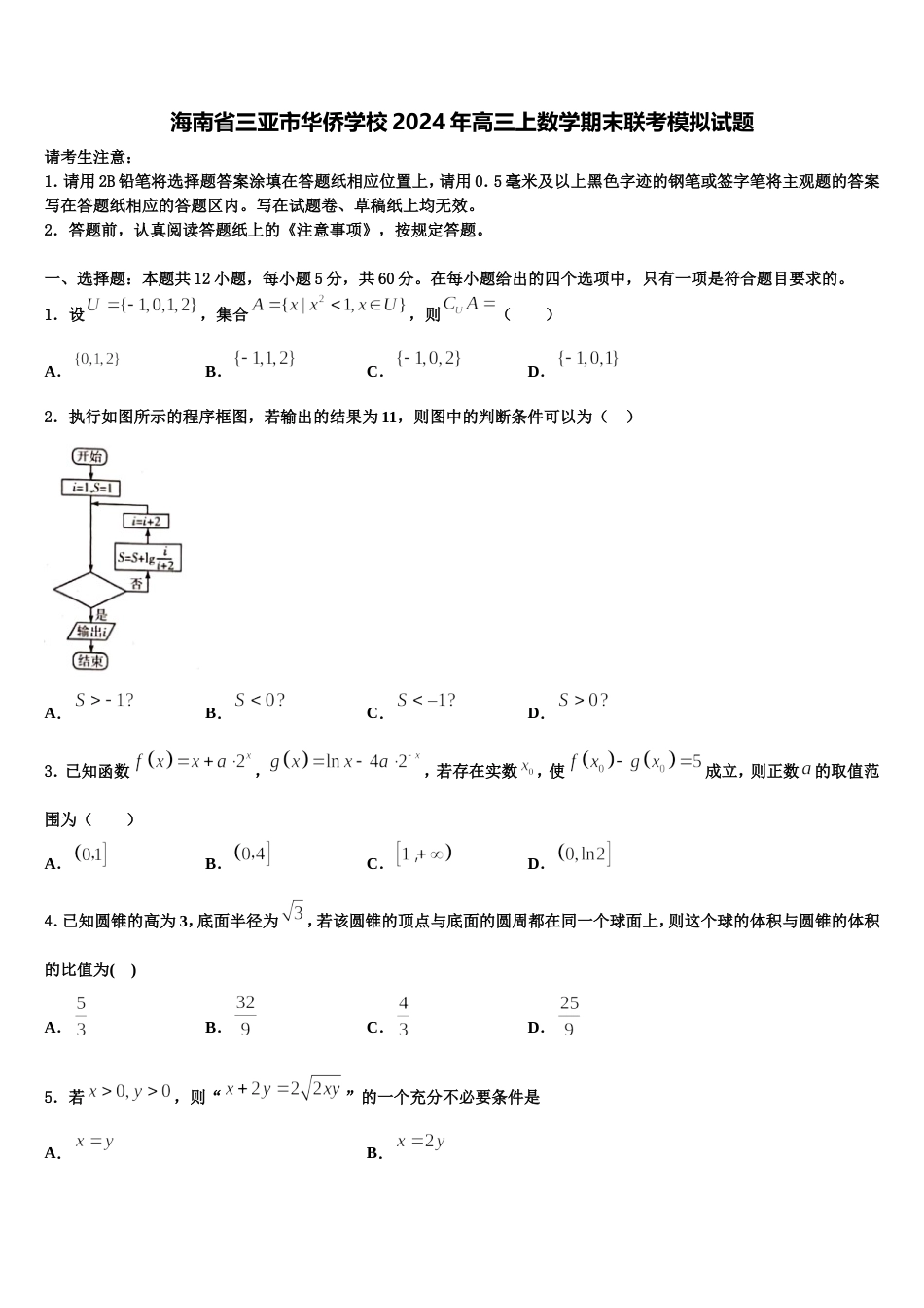 海南省三亚市华侨学校2024年高三上数学期末联考模拟试题含解析_第1页