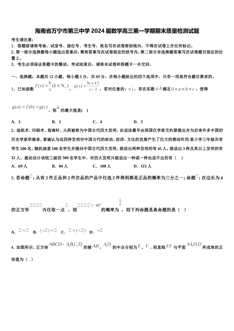 海南省万宁市第三中学2024届数学高三第一学期期末质量检测试题含解析_第1页