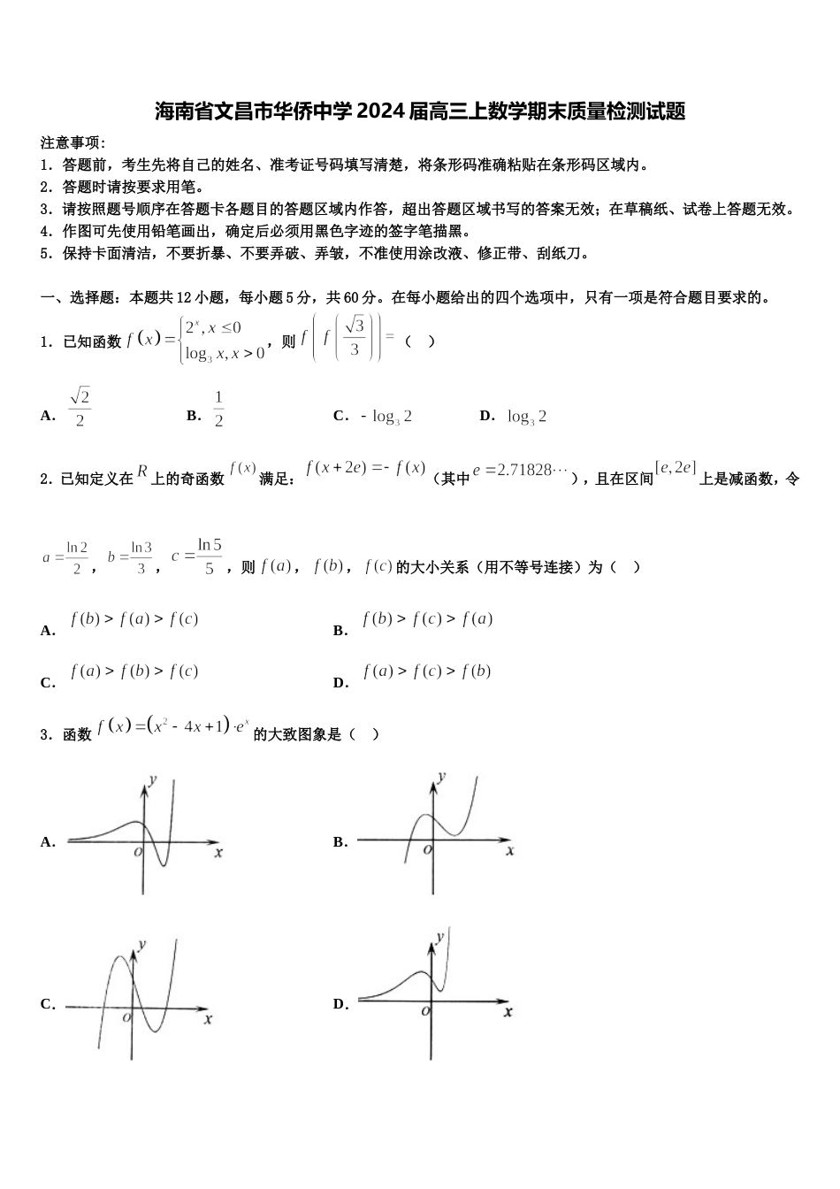 海南省文昌市华侨中学2024届高三上数学期末质量检测试题含解析_第1页