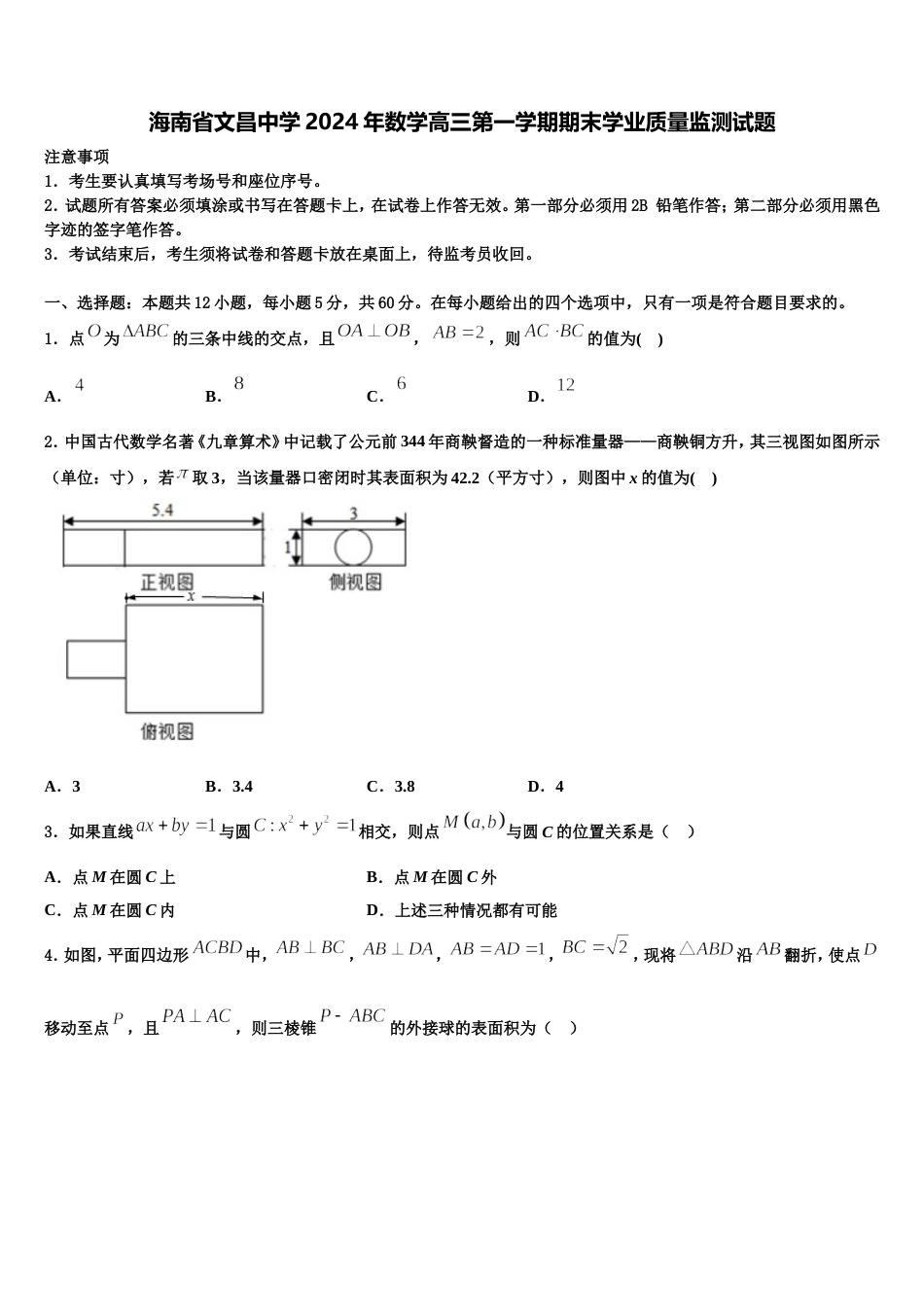 海南省文昌中学2024年数学高三第一学期期末学业质量监测试题含解析_第1页