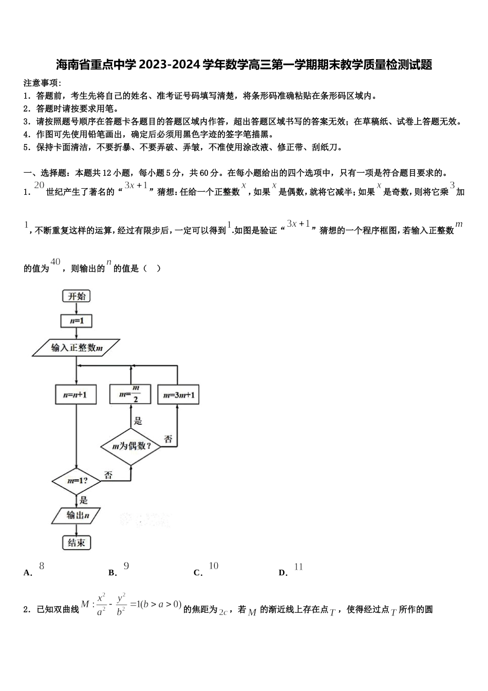 海南省重点中学2023-2024学年数学高三第一学期期末教学质量检测试题含解析_第1页