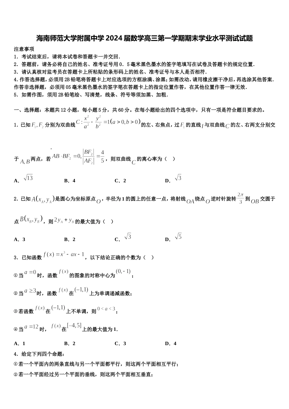 海南师范大学附属中学2024届数学高三第一学期期末学业水平测试试题含解析_第1页