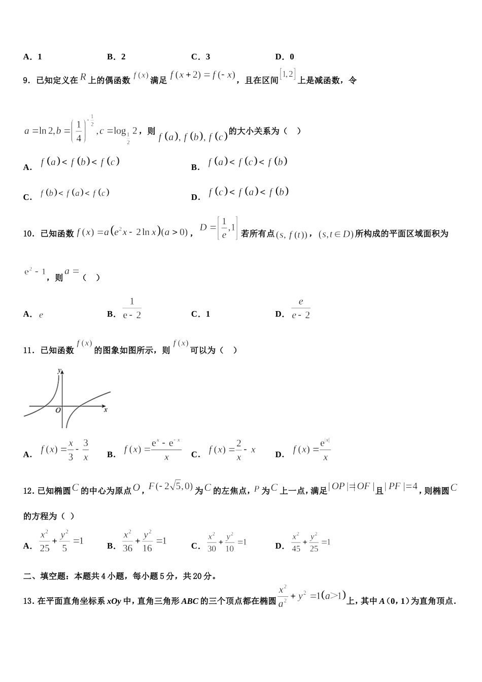 海南师范大学附属中学2024届数学高三第一学期期末学业水平测试试题含解析_第3页