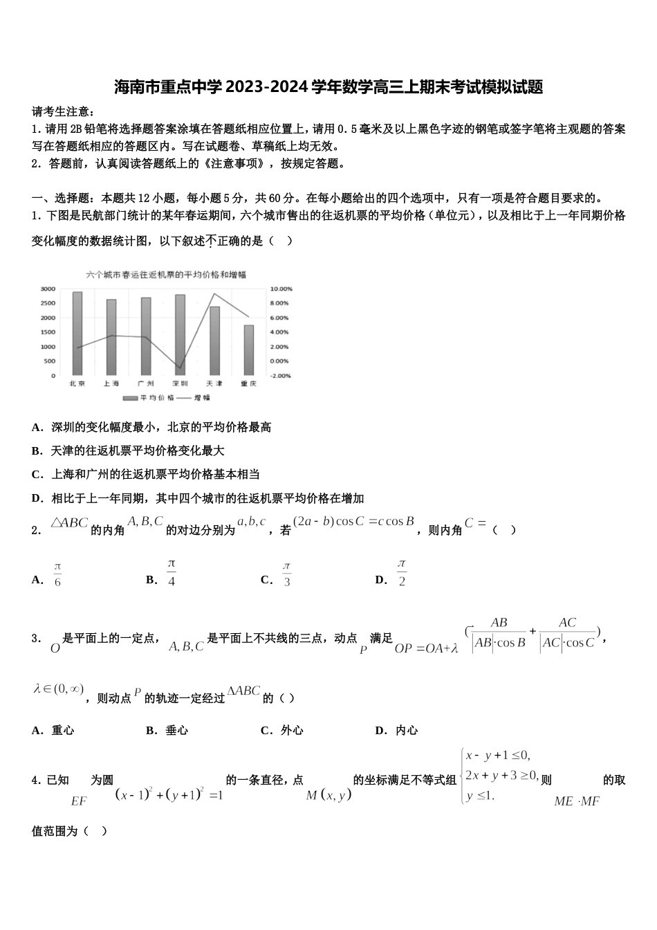 海南市重点中学2023-2024学年数学高三上期末考试模拟试题含解析_第1页