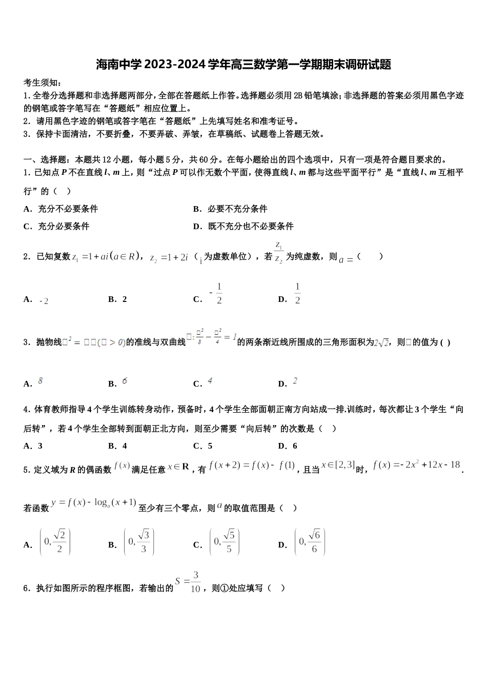 海南中学2023-2024学年高三数学第一学期期末调研试题含解析_第1页