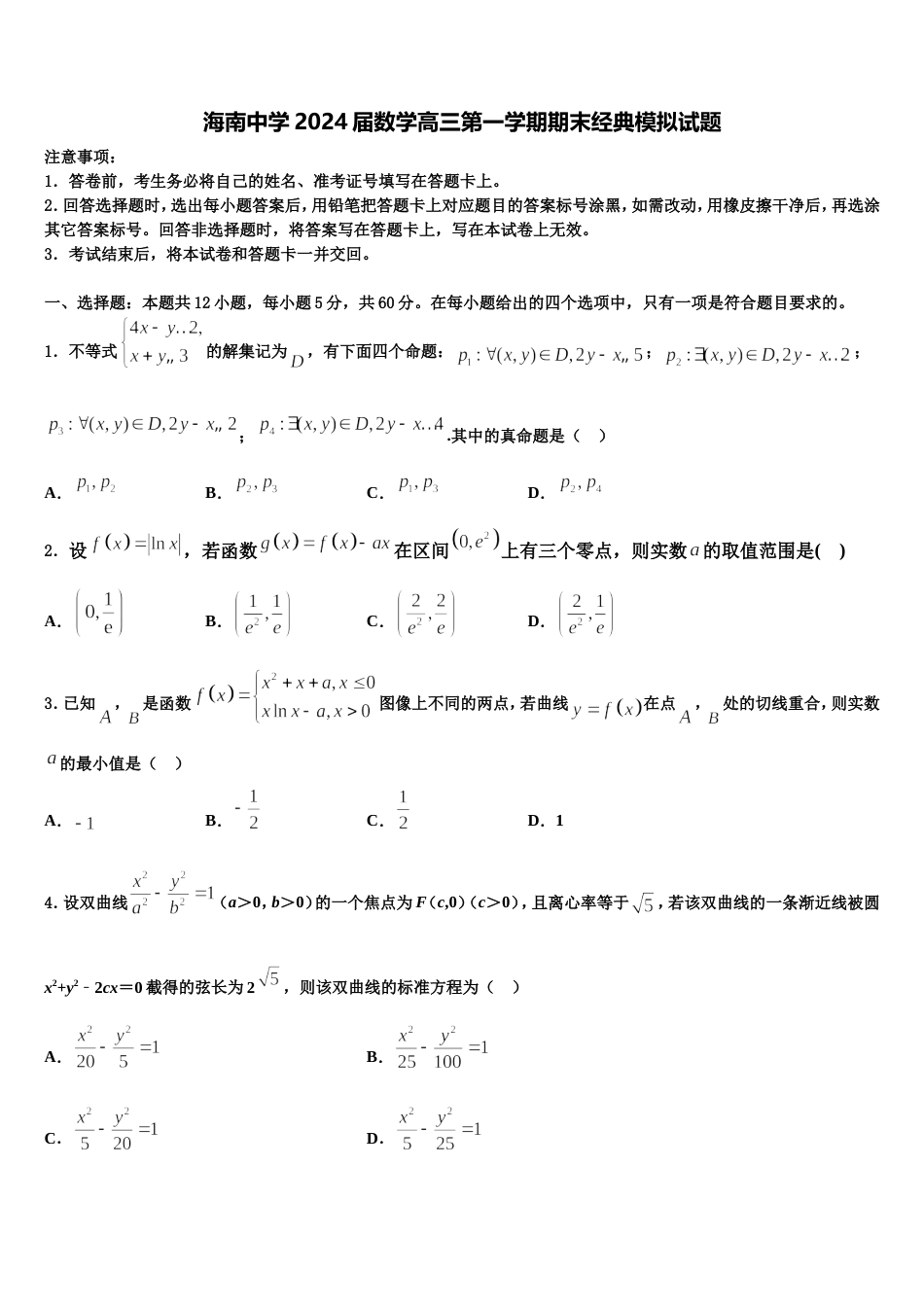 海南中学2024届数学高三第一学期期末经典模拟试题含解析_第1页