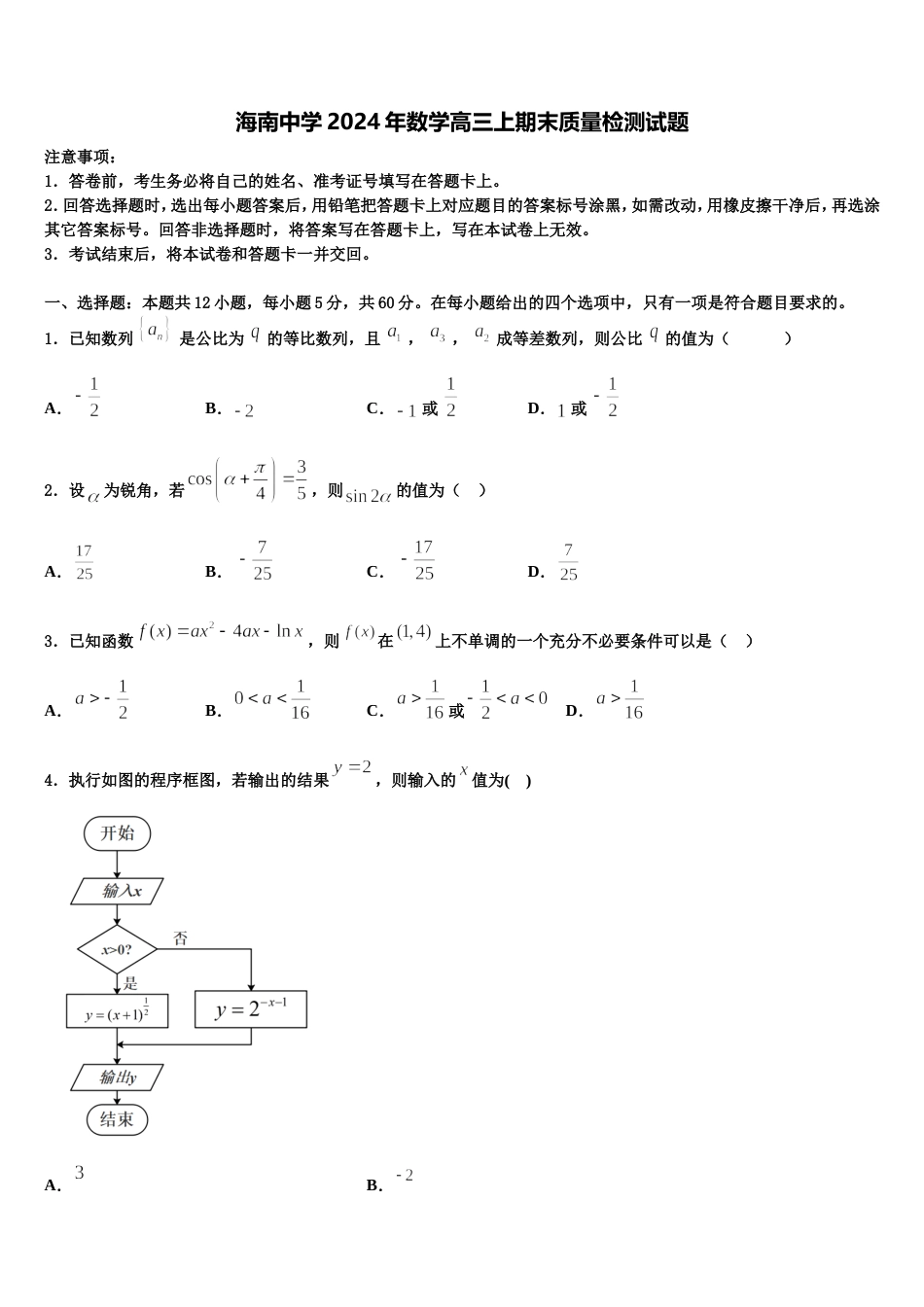 海南中学2024年数学高三上期末质量检测试题含解析_第1页