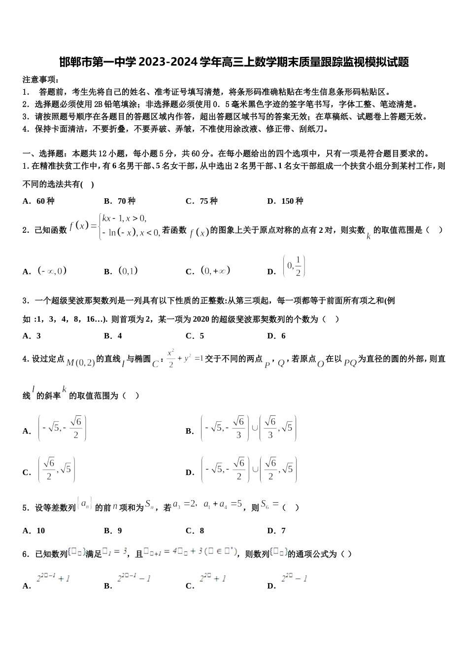 邯郸市第一中学2023-2024学年高三上数学期末质量跟踪监视模拟试题含解析_第1页