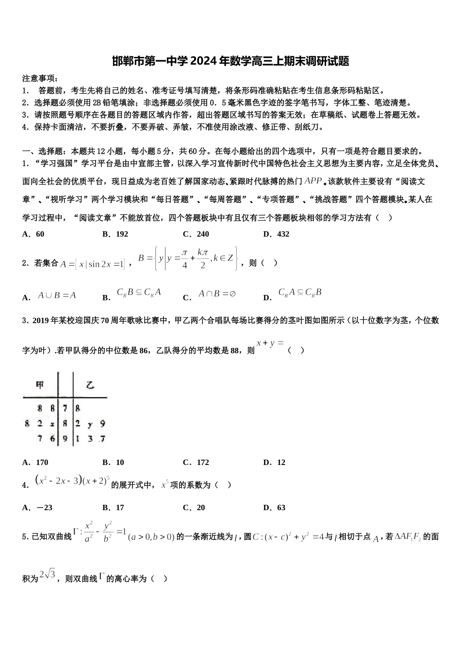 邯郸市第一中学2024年数学高三上期末调研试题含解析_第1页