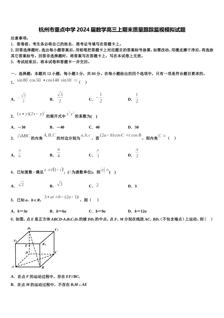 杭州市重点中学2024届数学高三上期末质量跟踪监视模拟试题含解析_第1页