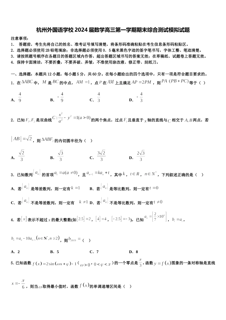 杭州外国语学校2024届数学高三第一学期期末综合测试模拟试题含解析_第1页