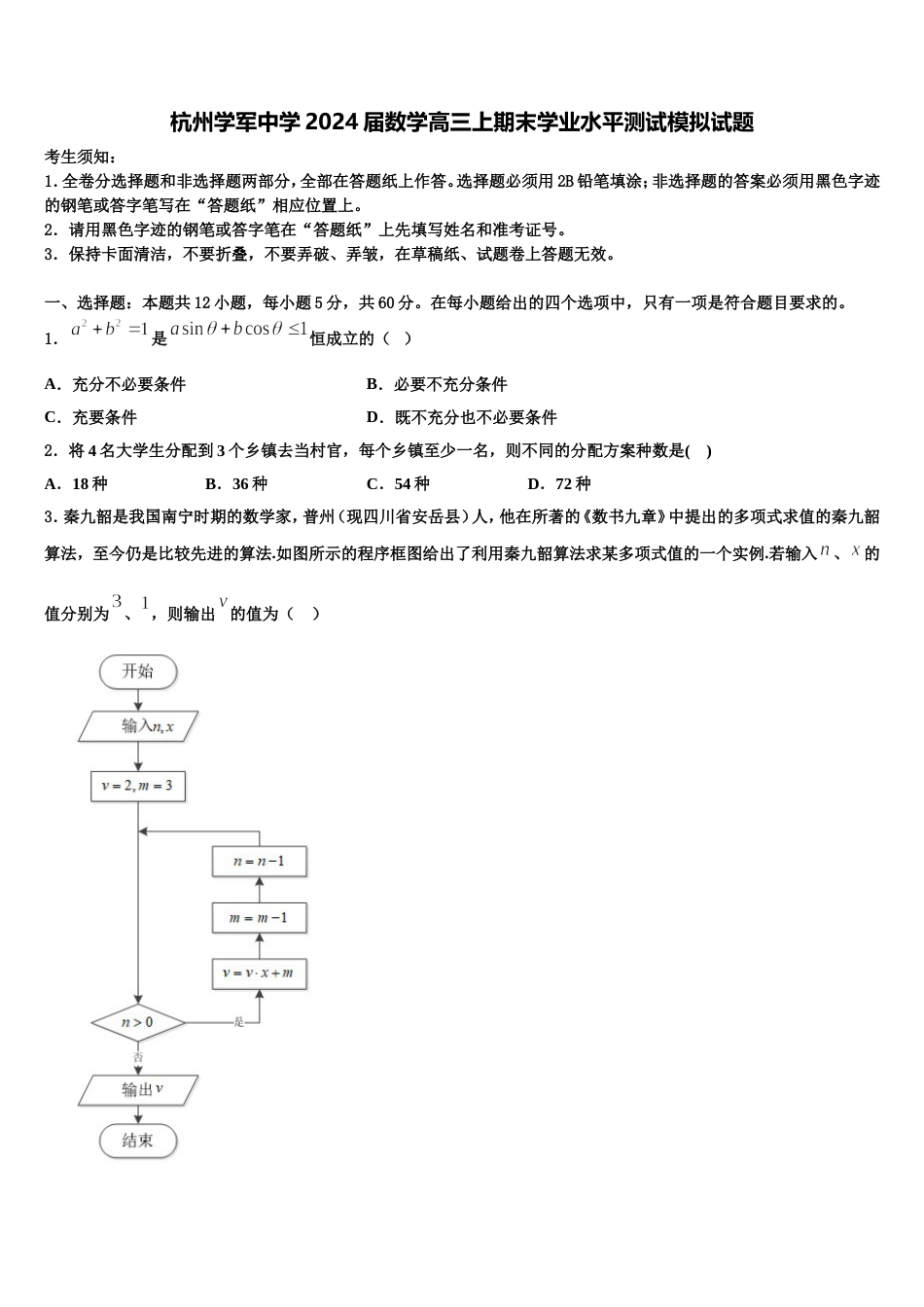 杭州学军中学2024届数学高三上期末学业水平测试模拟试题含解析_第1页